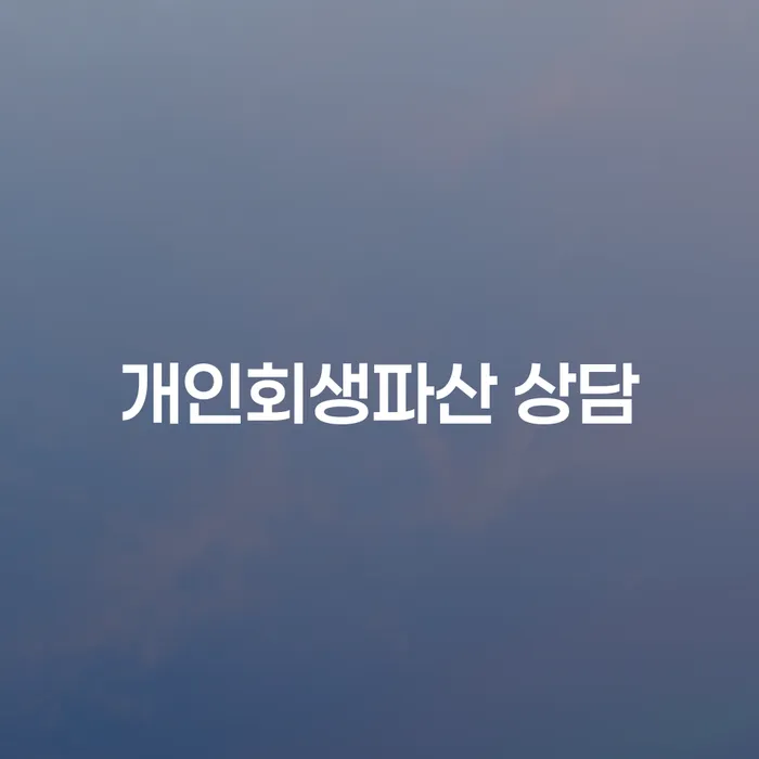광명시 개인회생파산 상담으로 채무 문제 해결하기