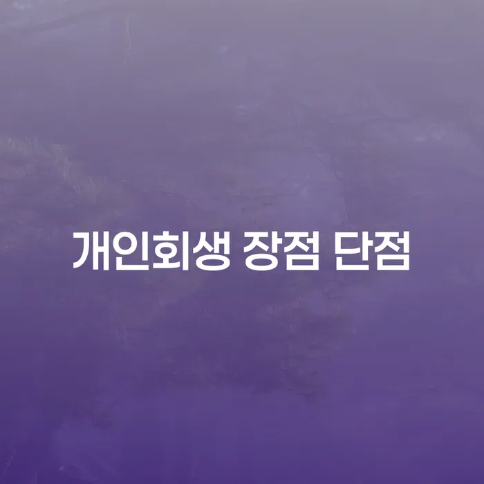 제기동 개인회생, 장점과 단점이 무엇인가요?