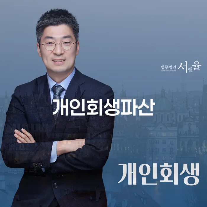 이천시 개인회생파산, 어떻게 시작해야 할까요?
