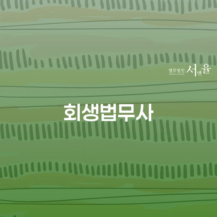 회생법무사를 통한 개인회생과 파산: 어떻게 시작해야 할까요?