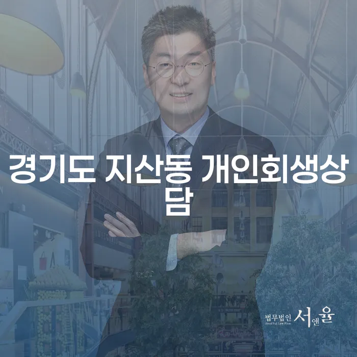 경기도 지산동 개인회생상담: 당신에게 필요한 해결책은?