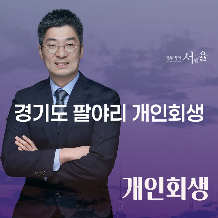 경기도 팔야리 개인회생: 채무 해결의 새로운 시작은?