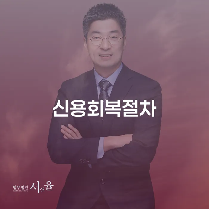신용회복절차란 무엇인가요? 개인회생과 파산을 통해 경제적 안정을 찾는 방법
