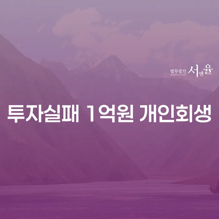 투자 실패로 1억원의 채무, 개인회생으로 극복할 수 있을까요?