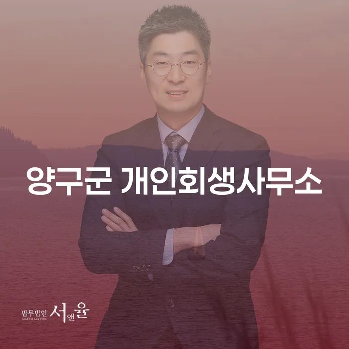 양구군 개인회생사무소, 힘든 빚 문제 해결의 시작인가?