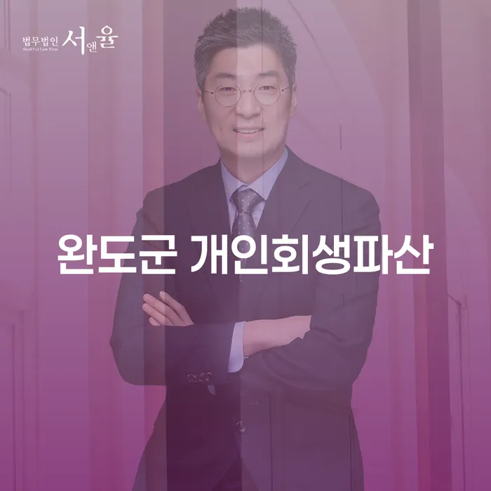 완도군에서 개인회생과 파산, 어떻게 시작해야 할까요?