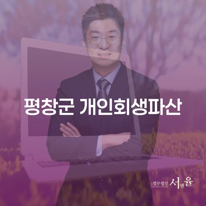평창군 개인회생파산, 어떻게 신청해야 할까요?