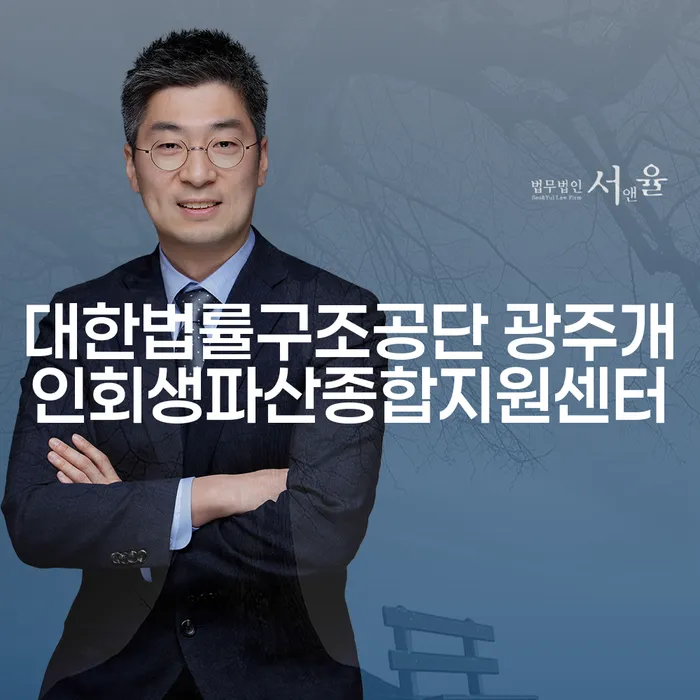 개인회생과 파산, 대한법률구조공단 광주개인회생파산종합지원센터에서 해결할 수 있을까?