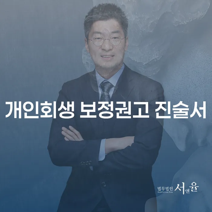 개인회생 보정권고 진술서란 무엇인가요?
